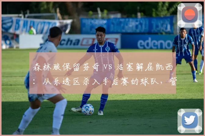 森林狼保留芬奇 vs 活塞解雇凯西：从乐透区杀入季后赛的球队，管理层对功勋老帅去留的决策逻辑分野